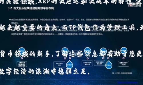 xiaozi了解TP钱包中的XRP：变革中的数字资产/xiaozi
XRP, TP钱包, 数字资产, 加密货币, 区块链/guanjianci

引言：TP钱包与XRP的融合
在当今瞬息万变的数字货币市场中，用户们对于存储和管理加密资产的工具要求越来越高。TP钱包作为一款用户友好且功能强大的数字资产管理工具，逐渐赢得了众多投资者的青睐。而在这个生态系统中，XRP也扮演着不可或缺的角色。作为一种新兴的加密货币，XRP以其独特的优势和广泛的应用前景，吸引了众多关注的目光。本文将深入探讨TP钱包中的XRP，助您更好地理解其价值及使用方法。

XRP的基本概念
XRP是Ripple网络的原生数字货币。它的主要目的是作为跨境支付的媒介，旨在提高传统银行系统的支付效率。与许多其他加密货币不同，XRP的交易确认速度极快，通常只需几秒钟。此外，XRP的交易费用非常低，这使得它在进行大额国际转账时尤其具备优势。

TP钱包的功能特色
TP钱包是一款集成了多种数字货币管理功能的钱包应用。它不仅支持多种主流加密货币，如比特币（BTC）、以太坊（ETH）等，还有丰富的用户体验设计和安全保障措施。例如，TP钱包的界面清晰，用户可以轻松查看资产余额、转账记录及交易状态。此外，钱包内置的安全防护系统有效降低了用户资产被盗的风险，这使得它成为了许多数字资产投资者的首选。

XRP在TP钱包中的价值与应用
那么，XRP到底在TP钱包中具有什么样的价值呢？首先，XRP可以作为跨境支付的工具，用户在TP钱包中可以随时转账给其他用户，极大地提高了资金流动性。其次，XRP的低交易费使得它成为理想的小额支付解决方案，适合快节奏的生活需求。无论是购物、支付账单还是进行点对点的资金交换，XRP的存在为用户提供了更多的选择。

如何在TP钱包中管理XRP
那么，如何在TP钱包中有效管理XRP呢？首先，用户需要在应用商店中下载TP钱包，并按照指示创建账号。创建账号后，用户可以在钱包界面找到“添加钱包”按钮，选择XRP币种进行添加。接下来，用户可以通过简单的转账操作，轻松管理自己的XRP。无论是购买、出售还是进行转账，TP钱包都为用户提供了直观的操作流程。

安全性与风险管控
在使用TP钱包管理XRP时，安全性始终是用户关注的焦点。TP钱包采用了多重加密措施，确保用户的私钥及资金得到有效保护。此外，用户可以设置二级验证进一步提升帐户的安全性。尽管如此，用户仍需注意防范钓鱼网站和恶意软件，以保护自己的数字资产。

XRP的市场趋势与未来展望
随着各国中央银行对数字货币的逐渐开放，XRP作为一种具备跨境支付优势的加密货币，势必将在未来的市场中占据重要的位置。目前，全球金融交易的速度和效率依旧是提升的关键领域，XRP的低延迟和低成本的特性，使得它在日后的金融市场中有着广阔的应用前景。让我们一起期待，XRP能够在数字经济的浪潮中，迎来更为辉煌的未来。

总结：拥抱未来的数字资产管理
综上所述，TP钱包中XRP的存在不仅丰富了用户资产的选择，更为数字资产的管理提供了便利。作为一个不断发展的加密货币，XRP在传统金融与新兴科技交汇的时代，正扮演着越来越重要的角色。而TP钱包作为管理工具，为用户提供了可信赖的平台。在数字货币的未来，探索与投资XRP，无疑是一个充满可能性的旅程。

附录：获取关于TP钱包和XRP的更多资源
如果您希望获取更多关于TP钱包和XRP的信息，可以访问TP钱包官方网站，或参考Ripple官方博客，获取最新的行业动态和技术更新。无论是一名资深投资者，还是刚刚踏入数字货币领域的新手，了解这些信息都有助于您更好地做出投资决策。

在这个不断变化的加密世界中，保持学习与探索的心态，将为您带来无限的可能。无论选择何种数字资产管理工具，确保做好充分的研究，找到最适合自己的那一款，才能在这个数字经济的浪潮中稳驻立足。