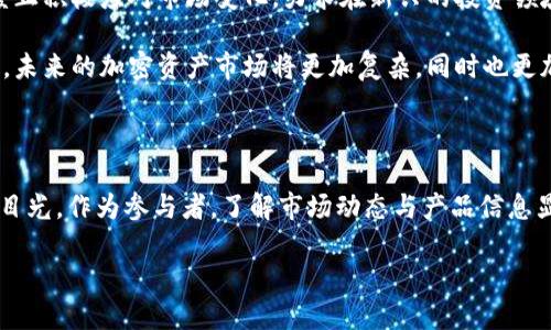   2023年灰度加密货币行情分析：揭秘市场动态与投资机会 / 

 guanjianci 灰度加密货币, 加密货币行情, 投资机会, 加密市场趋势, 数字资产 /guanjianci 

引言：灰度与加密货币的关联

在当今的金融市场中，加密货币已经成为一种不可忽视的资产。随着比特币、以太坊等数字货币的不断升值，投资者们越来越关注各种加密资产的表现。尤其是灰度（Grayscale）这一重要的加密货币资产管理公司，其投资信托产品的表现直接影响了市场的行情与投资者的决策。本文将从市场趋势、投资机会以及灰度产品的动态等多个角度出发，深入分析2023年灰度加密货币的行情。

灰度加密货币的背景

灰度自2013年成立以来，致力于为机构投资者提供方便的加密货币投资渠道。其核心产品——灰度比特币信托（GBTC），允许投资者通过传统的金融市场投资比特币，而无需直接购买或存储比特币。这种创新的方式有效降低了投资门槛，使更多的机构和个人能够参与这一新兴领域。

随着越来越多的资金流入，加密货币市场的规模不断扩展，灰度在其中扮演着举足轻重的角色。截至2023年，灰度已经推出了多种加密货币信托，包括以太坊、比特币现金、链等，形成了较为完善的产品线，满足不同投资者的需求。

2023年灰度加密货币行情概述

进入2023年，全球经济面临诸多不确定性，如通货膨胀、利率上升等，这些因素都对加密市场的表现产生了影响。然而，灰度发布的报告显示，在灰度资产管理的加密货币中，比特币和以太坊仍然是最受欢迎的选择。

在年初，灰度比特币信托的交易价格一度跌至其净资产价值（NAV）以下，这引发了市场的广泛关注。但随着市场的恢复和传统投资者的兴趣重燃，GBTC的价格开始回升。这一现象反映了投资者对比特币的信心，尤其是在当前全球经济环境下。

市场趋势与波动

分析2023年的加密货币行情，其中一个显著的趋势是市场波动性依然较大。尽管传统金融市场的表现相对稳定，但加密资产的价格仍然受到多种因素的影响，如政策变化、网络安全事件以及市场情绪等。

例如，在年初，比特币价格在短时间内暴涨，逼近了历史新高，这一现象吸引了众多散户投资者的加入。然而，接下来由于某国出台了更为严格的加密货币监管政策，市场迅速出现回调，价值大幅缩水。这种起伏不定的行情使得投资者在决策时感到更加谨慎。

投资机会：潜在的黑马

尽管市场波动，但对于精明的投资者来说，这个时期也蕴含着丰富的机会。尤其是在灰度引入新一波产品后，许多较小的加密货币开始受到关注。例如，灰度在2023年推出的以太坊类信托，吸引了不少追求高风险高回报的投资者。

同时，随着去中心化金融（DeFi）的不断普及，相关代币的投资潜力也逐渐显现。一些新兴的数字资产项目开始得到市场的认可，其背后的技术与商业模式对于未来的增长潜力也不容小觑。

机构投资者的增多：市场信心的体现

2023年，机构投资者的入场无疑是加密市场的一大亮点。相比之前，现在许多对冲基金、资产管理公司及传统银行部门都开始关注加密货币这块潜力巨大的投资机会。根据灰度的报告，越来越多的机构选择通过灰度的信托产品来接触加密资产，这不仅增加了市场的流动性，也大大提升了参与者的信心。

这种趋势还反映出行业的成熟。随着金融产品的完善以及监管的逐步落实，机构投资者在较大程度上缓解了市场的波动性。此外，机构资金的注入也推动了行业的发展，吸引了更多的创业团队与创新项目。

监管环境的挑战与机遇

然而，灰度加密市场虽充满机会，监管环境却仍旧是个难题。随着全球各国对加密货币监管日益加强，投资者们从中也感受到了政策的不确定性。从长远来看，合理的监管不仅能够维护市场的稳定性，还能保护小投资者的利益。

2023年，某国出台了一系列针对加密货币的法规，改变了该国的市场格局。虽然短期内可能会造成一定的不适，长远来看，清晰的监管将进一步促进行业的规范化发展。当法律框架更加明确时，更多的金融机构将能够放心地投资于加密资产。

未来展望：灰度加密货币的前景

展望未来，灰度和加密货币市场的发展潜力依然巨大。数据显示，越来越多的年轻投资者开始关注数字资产，传统金融市场也在逐步融合区块链技术。伴随着这一潮流，灰度正积极应对市场变化，力求在新兴的投资领域占领一席之地。

同时，技术的进步也为加密资产的未来带来了新的可能性。区块链技术的不断演进，以及去中心化金融的兴起，让投资者对加密货币的价值有了更加多元的理解。可以预见，未来的加密资产市场将更加复杂，同时也更加具有机会与挑战。

结论

综上所述，2023年灰度加密货币行情颇具挑战，同时也充满机遇。在市场波动、监管环境、机构投资者增多等多重因素的共同作用下，加密资产的未来将继续吸引投资者的目光。作为参与者，了解市场动态与产品信息显得尤为重要。希望每位投资者都能把握市场机会，做出明智的投资选择。 

如果您还在犹豫，不妨关注灰度的动态与市场趋势，结合自身的投资策略，谨慎而果断地参与到这个充满可能性的加密货币世界中去！