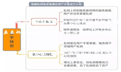   2023年灰度加密货币行情分析：揭秘市场动态与投资机会 / 

 guanjianci 灰度加密货币, 加密货币行情, 投资机会, 加密市场趋势, 数字资产 /guanjianci 

引言：灰度与加密货币的关联

在当今的金融市场中，加密货币已经成为一种不可忽视的资产。随着比特币、以太坊等数字货币的不断升值，投资者们越来越关注各种加密资产的表现。尤其是灰度（Grayscale）这一重要的加密货币资产管理公司，其投资信托产品的表现直接影响了市场的行情与投资者的决策。本文将从市场趋势、投资机会以及灰度产品的动态等多个角度出发，深入分析2023年灰度加密货币的行情。

灰度加密货币的背景

灰度自2013年成立以来，致力于为机构投资者提供方便的加密货币投资渠道。其核心产品——灰度比特币信托（GBTC），允许投资者通过传统的金融市场投资比特币，而无需直接购买或存储比特币。这种创新的方式有效降低了投资门槛，使更多的机构和个人能够参与这一新兴领域。

随着越来越多的资金流入，加密货币市场的规模不断扩展，灰度在其中扮演着举足轻重的角色。截至2023年，灰度已经推出了多种加密货币信托，包括以太坊、比特币现金、链等，形成了较为完善的产品线，满足不同投资者的需求。

2023年灰度加密货币行情概述

进入2023年，全球经济面临诸多不确定性，如通货膨胀、利率上升等，这些因素都对加密市场的表现产生了影响。然而，灰度发布的报告显示，在灰度资产管理的加密货币中，比特币和以太坊仍然是最受欢迎的选择。

在年初，灰度比特币信托的交易价格一度跌至其净资产价值（NAV）以下，这引发了市场的广泛关注。但随着市场的恢复和传统投资者的兴趣重燃，GBTC的价格开始回升。这一现象反映了投资者对比特币的信心，尤其是在当前全球经济环境下。

市场趋势与波动

分析2023年的加密货币行情，其中一个显著的趋势是市场波动性依然较大。尽管传统金融市场的表现相对稳定，但加密资产的价格仍然受到多种因素的影响，如政策变化、网络安全事件以及市场情绪等。

例如，在年初，比特币价格在短时间内暴涨，逼近了历史新高，这一现象吸引了众多散户投资者的加入。然而，接下来由于某国出台了更为严格的加密货币监管政策，市场迅速出现回调，价值大幅缩水。这种起伏不定的行情使得投资者在决策时感到更加谨慎。

投资机会：潜在的黑马

尽管市场波动，但对于精明的投资者来说，这个时期也蕴含着丰富的机会。尤其是在灰度引入新一波产品后，许多较小的加密货币开始受到关注。例如，灰度在2023年推出的以太坊类信托，吸引了不少追求高风险高回报的投资者。

同时，随着去中心化金融（DeFi）的不断普及，相关代币的投资潜力也逐渐显现。一些新兴的数字资产项目开始得到市场的认可，其背后的技术与商业模式对于未来的增长潜力也不容小觑。

机构投资者的增多：市场信心的体现

2023年，机构投资者的入场无疑是加密市场的一大亮点。相比之前，现在许多对冲基金、资产管理公司及传统银行部门都开始关注加密货币这块潜力巨大的投资机会。根据灰度的报告，越来越多的机构选择通过灰度的信托产品来接触加密资产，这不仅增加了市场的流动性，也大大提升了参与者的信心。

这种趋势还反映出行业的成熟。随着金融产品的完善以及监管的逐步落实，机构投资者在较大程度上缓解了市场的波动性。此外，机构资金的注入也推动了行业的发展，吸引了更多的创业团队与创新项目。

监管环境的挑战与机遇

然而，灰度加密市场虽充满机会，监管环境却仍旧是个难题。随着全球各国对加密货币监管日益加强，投资者们从中也感受到了政策的不确定性。从长远来看，合理的监管不仅能够维护市场的稳定性，还能保护小投资者的利益。

2023年，某国出台了一系列针对加密货币的法规，改变了该国的市场格局。虽然短期内可能会造成一定的不适，长远来看，清晰的监管将进一步促进行业的规范化发展。当法律框架更加明确时，更多的金融机构将能够放心地投资于加密资产。

未来展望：灰度加密货币的前景

展望未来，灰度和加密货币市场的发展潜力依然巨大。数据显示，越来越多的年轻投资者开始关注数字资产，传统金融市场也在逐步融合区块链技术。伴随着这一潮流，灰度正积极应对市场变化，力求在新兴的投资领域占领一席之地。

同时，技术的进步也为加密资产的未来带来了新的可能性。区块链技术的不断演进，以及去中心化金融的兴起，让投资者对加密货币的价值有了更加多元的理解。可以预见，未来的加密资产市场将更加复杂，同时也更加具有机会与挑战。

结论

综上所述，2023年灰度加密货币行情颇具挑战，同时也充满机遇。在市场波动、监管环境、机构投资者增多等多重因素的共同作用下，加密资产的未来将继续吸引投资者的目光。作为参与者，了解市场动态与产品信息显得尤为重要。希望每位投资者都能把握市场机会，做出明智的投资选择。 

如果您还在犹豫，不妨关注灰度的动态与市场趋势，结合自身的投资策略，谨慎而果断地参与到这个充满可能性的加密货币世界中去！
