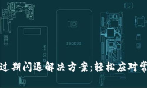 TP钱包过期闪退解决方案：轻松应对常见问题