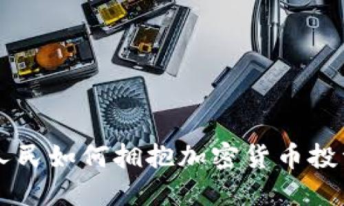 印度人民如何拥抱加密货币投资潮流