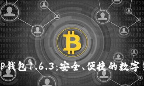 探索苹果版TP钱包1.6.3：安全、便捷的数字货币管理利器