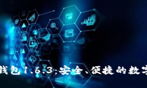 探索苹果版TP钱包1.6.3：安全、便捷的数字货币管理利器