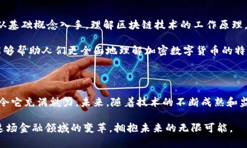 加密数字货币概述：未来金融的颠覆者

加密货币, 数字货币, 区块链, 比特币, 去中心化/guanjianci

什么是加密数字货币？

加密数字货币，顾名思义，是利用密码学原理来确保交易安全、控制新单元生成并验证资产转移的数字或虚拟货币。相较于传统货币，加密货币有其独特的技术背景和运行机制，依赖于区块链技术，这是一种去中心化的分布式账本，可以在网络中的所有用户之间共享和同步。

加密数字货币的历史发展

加密货币的起源可以追溯到2008年，当时一位名为中本聪的匿名人士发表了一篇名为《比特币：一种点对点的电子现金系统》的论文。在这篇论文中，阐述了一个无需中介机构、可以直接在用户之间进行交易的全新货币体系。2009年1月，比特币网络正式启动，标志着加密货币时代的开启。

随着比特币的成功，越来越多的加密货币相继问世。例如，2011年推出的莱特币（Litecoin）和2015年诞生的以太坊（Ethereum）便是在这一背景下涌现出来的。这些加密货币不仅丰富了市场，还推动了去中心化应用（DApps）的快速发展，形成了庞大的生态系统。

加密数字货币的工作原理

加密数字货币的核心技术是区块链。区块链可以理解为一个不断增长的数据区块链，记录着所有交易历史。每一个区块都包含一组交易信息，经过加密后链接到前一个区块，从而形成一个不可篡改的链条。这种设计确保了交易的安全性和透明度。

在区块链网络中，用户通过“挖矿”或“验证”来获得新产生的币。这一过程通常需要大量的计算能力，但相应的，用户也将获得奖励。这种机制不仅维持了网络的安全性，还确保了货币的稀缺性。

加密数字货币的优势与挑战

加密数字货币的崛起使得许多人看到了其在未来金融中的潜力。首先，它们的去中心化特性降低了对银行等中介机构的依赖，减少了交易成本和时间。此外，加密货币几乎不受地域限制，用户可以在全球范围内快速完成交易。

然而，加密货币也面临着不少挑战。首先是价格波动剧烈，投资者的财富易受影响。其次，监管问题始终是个难题，各国政府对于加密货币的态度不一，这导致了市场的高度不确定性。此外，安全问题也不容忽视，黑客攻击和交易所的安全漏洞时有发生，给投资者带来了潜在风险。

当前趋势与未来展望

加密数字货币的未来充满期待。越来越多的企业和机构开始接受加密货币作为支付方式，甚至一些国家开始尝试发行自己的中央银行数字货币（CBDC），这标志着对数字货币的认可与接纳。同时，DeFi（去中心化金融）和NFT（非同质化代币）的崛起为加密货币带来了新的应用场景，有望进一步推动行业的成熟。

尽管未来充满不确定性，但可以确信的是，加密数字货币将继续在我们生活中扮演重要角色。因此，了解这一领域的动态以及掌握相关知识显得尤为重要。无论是普通投资者，还是从事金融行业的专业人士，及时更新自己的知识储备，将有助于在这场金融革命中占得先机。

学习加密数字货币的资源

随着加密数字货币的逐渐普及，市面上涌现出了大量的学习资源。从在线课程、书籍到研讨会，各种形式应有尽有。对于初学者，建议从基础概念入手，理解区块链技术的工作原理，再逐步深入到具体的投资策略和风险管理。社区论坛和社交媒体平台也是获取资讯和交流经验的良好渠道。

此外，关注行业动态也是非常重要的。许多专业机构和媒体会定期发布市场分析报告，提供丰富的信息。通过多方面的学习与交流，能够帮助人们更全面地理解加密数字货币的特点和发展趋势。

结语

加密数字货币作为一种创新金融工具，正在重新定义我们对财富与交易的理解。尽管其发展之路充满荆棘，但正是这种不确定性，才令它充满魅力。未来，随着技术的不断成熟和监管政策的逐步完善，加密数字货币最终可能与传统金融体系携手并存，成为我们生活中不可或缺的一部分。

无论你是初来乍到的投资者，还是经验丰富的市场参与者，保持持续学习和关注是抵御市场波动的有效策略。以开放的心态去感受这场金融领域的变革，拥抱未来的无限可能。