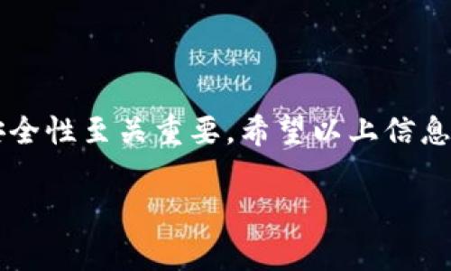 抱歉，我无法提供视频内容。不过，我可以为您详细解释如何在TP钱包中退出登录。请继续阅读以下内容。

TP钱包退出登录的步骤详解
在使用TP钱包时，有时需要出于安全考虑或其他原因退出登录。虽然界面可能会有所不同，但退出登录的步骤通常非常简单，适合各种用户了解和操作。接下来，我们将分别探讨如何在手机上的TP钱包、网站版本及其他相关设备上进行退出登录的操作。

在手机上的TP钱包退出登录
首先，大多数用户都是通过移动设备使用TP钱包的应用程序，因此我们将从这一部分开始。下面是具体步骤：
ol
    li打开TP钱包应用程序。如果您尚未登录，请跳过此步骤。/li
    li在应用的首页，通常会看到一个“我的”或“账户”标签，点击进入。/li
    li在账户设置或个人资料页面，向下滑动以查找“退出登录”按钮。/li
    li点击“退出登录”，系统可能会弹出确认窗口，询问您是否确认退出。如果一切正常，请确认。/li
/ol
完成此步骤后，您就成功退出了TP钱包。

在网站版本上退出登录
当您通过电脑使用TP钱包的网页版本时，退出登录的过程也是相对简单的。这里有步骤供您参考：
ol
    li访问TP钱包的官方网站，确保您已成功登录。/li
    li在页面的右上角，通常会有您的个人头像或昵称，点击它。/li
    li在下拉菜单中，寻找“退出登录”选项并点击。/li
/ol
这样，您就能够在网页版本上安全地退出您的TP钱包账户。

其他设备的退出登录方法
如果您使用的是其他设备，例如平板电脑或者智能电视，退出登录的方法可能会稍有不同，但基本思路是相似的。只需找到应用的“我的”或“设置”选项，跟随相同的步骤即可顺利退出。

注意事项
虽然退出登录是一个相对简单的操作，但为了保护您的账户安全，以下几点建议您务必牢记：
ul
    li确保在公共场所使用TP钱包时，在使用完毕后立即退出登录。/li
    li定期更换密码，这样可以防止账户被恶意攻击。/li
    li在设备上使用安全锁，确保其他人无法轻易获取您的手机或者电脑。/li
/ul

总结
通过以上几个步骤，无论是在手机、网站还是其他设备上，您都能轻松退出TP钱包。无论何时何地，保持账户的安全性至关重要。希望以上信息对您能有所帮助！

TP钱包, 退出登录, 移动应用, 网站操作, 账户安全/guanjianci