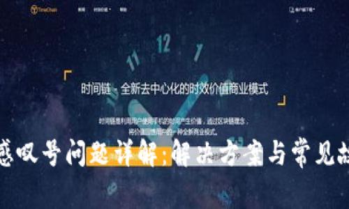 TP钱包感叹号问题详解：解决方案与常见故障解析