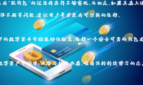 在讨论“tp钱包eth-icp是不是假的”这个问题时，我们首先需要了解一些相关背景，以帮助读者更好地判断和理解这个话题。

tp钱包简介

tp钱包作为一种数字资产钱包，主要用于存储、管理和交易加密货币。其设计旨在为用户提供安全、便捷的数字资产管理体验。随着区块链技术的发展，越来越多的人开始关注这个领域，对于钱包的选择也愈发宽广，其中tp钱包因其操作简单和界面友好而广受欢迎。

ETH与ICP的基本概念

ETH（以太坊）是一种广泛使用的加密货币和智能合约平台，作为第二大市值的数字资产，其应用场景逐渐增多。另一方面，ICP（Internet Computer Protocol）则旨在将区块链技术与互联网相结合，其目标是让网络应用可以直接运行在公链上。这两种不同的加密货币在市场上各具特色，他们的结合是否影响了tp钱包的可信度，这无疑是一个值得探讨的问题。

tp钱包的安全性分析

在考虑“tp钱包eth-icp是不是假的”这个问题时，首先应关注钱包的安全性。安全性是数字资产交易中最为重要的一环，如何确保钱包安全，不被黑客攻击，是用户必须重视的问题。口碑较好的tp钱包会有诸如多重签名、冷存储等安全机制来保障用户的资产安全。

对于tp钱包，用户需要检查其官方网站的SSL证书，以确保其真实可靠。同时，通过社交媒体和社区反馈收集用户体验也是判断其真实性的有效途径。在搜索引擎中，查看是否有大量的负面信息或者诈骗案例，也是判断tp钱包信誉与真实性的好方法。

对ETH和ICP交易的支持程度

使用tp钱包时，用户最关心的自然是该钱包是否支持他们的交易需求。对于ETH和ICP等主流货币的支持程度，可以通过查阅tp钱包的官方网站或者相关社区讨论来确认。确保钱包提供全面的资产管理功能，包括但不限于实时交易、资产转换、价格查询等。

同时，用户应对tp钱包的交易手续费、交易速度特别留意，这些都会直接影响到用户体验。在不同的市场环境中，交易操作的便捷性与成本效益是用户选择钱包的重要考量因素。

市场反馈与社区讨论

社区的力量常常能反映出一个产品的真实状态。无论是tp钱包的用户还是对其进行过深入研究的分析师、评论员，都会在线上论坛、社交媒体发布各自的看法。查看关于tp钱包的社交媒体评价、在如Reddit、微博等平台上的讨论，能够帮助用户更全面地对该钱包进行判断。

此外，用户可以通过加入相关的Telegram群组或者Discord服务器，来获取第一手的使用体验与交流，了解tp钱包在用户心目中的真正地位。尤其是在有关ETH和ICP相关的投资资讯中，社区的分享与讨论往往能够提供更有价值的信息。

综合评价与行动建议

在对tp钱包进行全面分析后，我们可以得出一个初步的结论：如果tp钱包在安全性、支持度、市场反馈等方面都表现良好，且用户评价普遍正面，那么称其为“假钱包”的说法将显得不够客观。而相反，如果其在上述方面存在诸多问题，特别是负面反馈较多，用户竟然在论坛上吐槽频频，这就不得不引发警惕。

在决定使用tp钱包之前，用户最好先做了一番详细的市场调研，并对照借鉴其他钱包使用情况进行比较。如果发现该钱包有诸如停止更新、安全漏洞、恶评不断等问题，建议用户寻求更为可信赖的选择。

结论

总而言之，tp钱包是否“假”，并不是一个绝对的回答。用户应根据实时反馈、社区经验以及自身使用感受来评估其真实的可靠性。无论是ETH还是ICP，当下的数字货币市场流动性极高，选择一个安全可靠的钱包尤为重要。

更多信息获取

获取更多关于tp钱包的信息，用户可以关注主要的区块链资讯网站，阅读相关的安全分析，或是参加专业的投资讲座等方式来提高自己的鉴别能力。在数字资产市场中，风险与机遇共存，唯有保持持续学习的态度，才可能在这个波动的市场中立于不败之地。

tp钱包, ETH, ICP, 数字资产, 加密货币/guanjianci