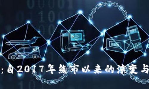 加密货币：自2017年熊市以来的演变与未来展望