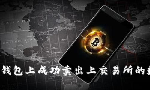 如何在TP钱包上成功卖出上交易所的数字货币？