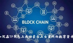 如何在TP钱包上成功卖出上