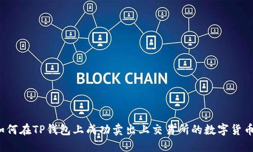 如何在TP钱包上成功卖出上交易所的数字货币？