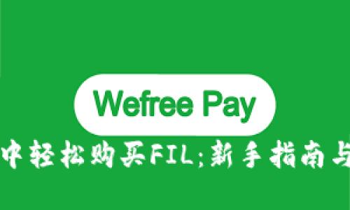 在TP钱包中轻松购买FIL：新手指南与实用技巧