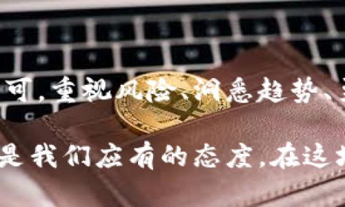   加密货币：未来金融的漏洞与机遇 / 

 guanjianci 加密货币, 比特币, 区块链, 数字资产, 投资趋势 /guanjianci 

开篇引言：加密货币的崛起

在过去十年间，加密货币作为一种新兴的金融工具，不断吸引着全球投资者的眼球。其市场波动性之大、投资回报之高，使得很多人将目光聚焦于比特币、以太坊等知名数字货币。然而，在这片看似光鲜亮丽的市场背后，依然存在着许多不确定性和潜在的风险。本文旨在探讨加密货币的短期和长期投资价值，以及未来可能面临的挑战和机遇。

加密货币的基础知识

加密货币是一种基于区块链技术的数字资产，其核心特点在于去中心化、匿名性和安全性。与传统货币不同，加密货币不依赖于任何政府或者银行的支持。以比特币为例，1999年在一个名为“Satoshi Nakamoto”的人（或团队）提出的一项新技术构想下，比特币的诞生标志着加密货币时代的开启。

加密货币有多种形式，各具特征。比特币作为第一个加密货币，受到许多投资者的青睐。而以太坊则引入了智能合约的概念，极大地拓展了区块链的应用领域。此外，随着对隐私保护需求的提升，像门罗币（Monero）这样的隐私币也逐渐受到关注。

投资趋势：加密货币走向主流

过去，加密货币的投资主要是由少数极客和技术爱好者驱动的。然而，随着越来越多的大型企业进入这一领域，加密货币迅速走向主流。例如，特斯拉和瑞士信贷等知名企业开始接受比特币作为支付方式，进一步推动了加密货币的普及。这一趋势不仅吸引了更多的投资者，也提高了市场的整体认可度。

与此同时，许多金融机构开始为客户提供加密货币投资产品。无论是ETF（交易所交易基金）还是期货产品，这些金融工具的推出使得普通投资者也能更方便地参与到这个潜力无限的市场中。2023年，各大交易所接连推出了多种加密货币投资产品，标志着这一新兴市场的成熟。

潜在风险：不可忽视的阴影

尽管加密货币具有巨大的投资潜力，但其市场的波动性让投资者必须保持高度警惕。2017年，比特币价格在短短几个月内飙升至接近20000美元，然而随后又迅速跌回4000美元。这样的市场动态，不仅反映了投资者情绪的变化，也让人们意识到，加密货币市场的不稳定性绝非“瞬间致富”的短期游戏。

另一个不容忽视的风险是技术漏洞和黑客攻击。毕竟，加密货币的安全性很大程度依赖于区块链技术本身的完善程度。一旦出现技术漏洞，投资者的资金将面临失窃的风险。因此，在进行加密货币投资时，选择安全性高、技术实力强的交易所显得尤为重要。

未来展望：法规与合规的重要性

随着加密货币市场的不断发展，各国政府和监管机构也开始重视起这一领域。例如，欧盟和美国等国家纷纷推出了加密货币相关法规，以维护市场的健康发展。合规化将是未来加密货币发展的重要方向之一，各国对于加密货币的政策差异，也影响着投资者的决策。

一旦全球范围内达成统一的合规标准，将有助于提高市场的透明度，降低投资风险。与此同时，随着国家层面加强对加密货币的监管，这也为金融机构和投资者提供了更加完善的法律保障，为加密货币市场的进一步发展奠定了基础。

结尾总结：拥抱变化，与时俱进

加密货币作为新兴金融工具，正在重新定义我们的投资方式。尽管这一市场仍然面临诸多挑战，但不容否认的是，加密货币的独特价值正在被越来越多的人认可。重视风险、洞悉趋势、勇于创新，才是未来加密货币投资的核心原则。

在未来的投资道路上，我们可以预见到，加密货币将继续发挥其独特优势，与传统金融体系深度融合，甚至可能挑战我们对金融货币的根本理解。拥抱变化，才是我们应有的态度，在这场风起云涌的未来中，积极捕捉每一个投资机会，或许将成为我们迎接新金融新时代的关键所在。