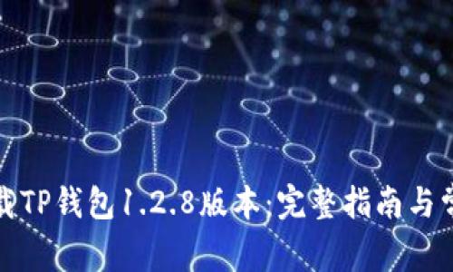 如何下载TP钱包1.2.8版本：完整指南与常见问题