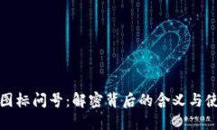 TP钱包图标问号：解密背后