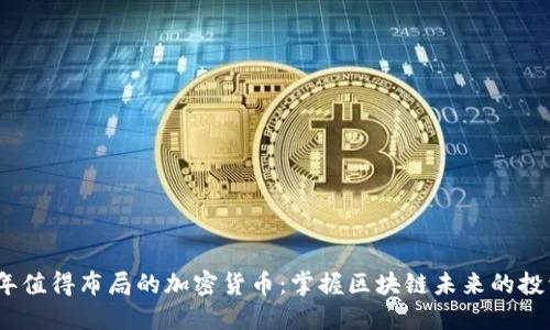 2023年值得布局的加密货币：掌握区块链未来的投资机遇