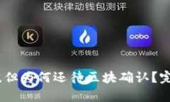 TP钱包提现已提交，但为何