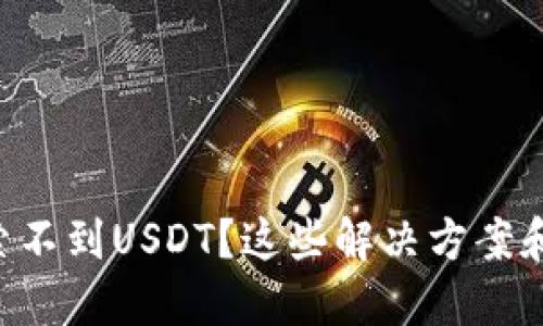 为什么TP钱包搜索不到USDT？这些解决方案和技巧你不能错过！