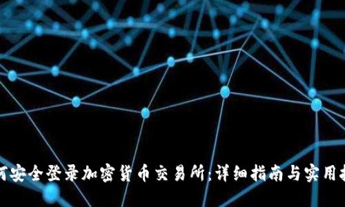 如何安全登录加密货币交易所：详细指南与实用技巧