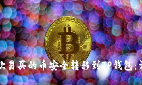 如何将欧易买的币安全转移到TP钱包：详细指南