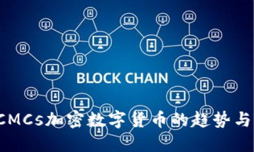 2023年CMCs加密数字货币的趋势与未来展望