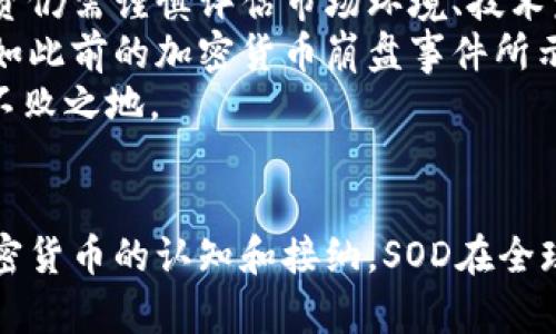 因应市场变化的加密货币：SOD的崛起与未来

加密货币, SOD, 区块链, 投资, 数字货币/guanjianci

引言
在当今数字化的时代，加密货币已经成为投资者和技术爱好者关注的焦点。尤其是随着区块链技术的快速发展，加密货币的种类与功能层出不穷，使得这一领域日新月异。众多加密货币中，SOD以其独特的特点和潜在优势逐渐崭露头角。本文将深入探讨SOD的背景、特性、市场前景，以及它在加密货币领域所扮演的角色。

SOD的起源与背景
SOD，全称为Sodium，是一款基于区块链技术的加密货币。它的起源可以追溯到2019年，当时的一小群开发者意识到市场上对具备更高安全性和可扩展性的加密货币的迫切需求。因此，他们共同创建了SOD，旨在解决近年来许多加密货币所面临的挑战，如交易速度慢、网络拥堵以及安全性不足等问题。
与比特币和以太坊等主流加密货币相比，SOD在交易确认速度和处理能力上有显著优势。它借助于最新的技术手段，如分片技术（sharding）和权益证明机制（Proof of Stake），而实现高效的交易处理。这使得SOD在市场中迅速获得了一定的用户基础，吸引了众多投资者的目光。

SOD的技术特性
SOD的技术架构设计经过深思熟虑，其创新性体现在多个方面。首先，SOD采用的分布式账本技术，不仅提供了透明的交易记录，还大大提高了数据的安全性。每一笔交易都需要经过网络中多个节点的验证，确保交易的有效性和合法性。
其次，SOD的交易速度令人瞩目。与传统的加密货币相比，SOD的交易确认时间通常在几秒钟之内，这使得SOD在日常使用和商家支付中拥有了更好的适应性。此外，SOD通过动态的手续费机制，确保用户在网络繁忙时仍能以相对较低的成本完成交易。
最后，SOD在生态系统的创新上也有着不小的贡献。为了激励更多用户参与网络的维护与发展，SOD设立了社区奖励机制，通过参与网络治理、解决技术问题等方式，用户不仅能获取SOD的奖励，还能在生态系统中享有更大的话语权。

市场前景与投资机遇
尽管加密货币市场竞争激烈，但SOD依然展现出强劲的市场潜力。多个因素促成了投资者对SOD的青睐。首先，SOD在技术上的创新与突破，使其在解决行业痛点方面具备了独特的竞争力，赢得了不少用户的信赖。
其次，随着全球对数字货币的接受度逐渐提高，SOD的市场需求也显著增加。各国在加密货币监管政策上的逐步放宽，为SOD等新兴币种的成长提供了更广阔的空间。同时，随着区块链应用场景的不断扩展，SOD作为一种高效的支付工具，将在日常消费、跨境支付等领域展现出独特的优势。
除了市场环境的变化，SOD自身的社区建设也为其未来的发展带来了便利。通过不断用户体验，回应用户反馈，SOD团队在构建一个活跃、参与度高的社区方面做出了积极努力。用户口碑的传播将进一步推动SOD在市场中的认知度和接受度。

风险与挑战
当然，任何投资都如同双刃剑，SOD也面临着一系列的风险与挑战。首先，加密货币市场的波动性极大，投资者需具备一定的风险识别能力和心理准备。即便SOD在短期内表现良好，长期投资仍需谨慎评估市场环境、技术发展和竞争态势。
其次，随着市场竞争的加剧，新兴技术和产品的推陈出新可能会对SOD造成威胁。例如，若其他项目在性能和安全性上取得突破，可能会直接影响到SOD的市场份额和用户忠诚度。此外，正如此前的加密货币崩盘事件所示，黑客攻击和平台漏洞也可能对SOD的安全性造成威胁。
最后，尽管SOD在技术和商业模式上都有所创新，但如何保持长期的竞争力仍是一个值得关注的问题。只有在不断提升自身技术水平与用户体验的基础上，SOD才能在未来的市场中立于不败之地。

总结
在飞速变化的加密货币市场中，SOD凭借其优越的技术特性和庞大的发展潜力，正在逐渐脱颖而出。然而，投资者在参与SOD的同时，也应理性看待其所带来的风险。未来，随着更多人对加密货币的认知和接纳，SOD在全球金融市场中将可能占据一席之地。总而言之，观察SOD的发展动态，为投资者提供了一个值得关注的机会，而其在数字货币领域的成长历程，也将成为加密货币发展史上一个重要的篇章。