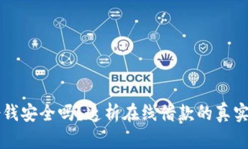 手机钱包借钱安全吗？透析在线借款的真实体验与风险