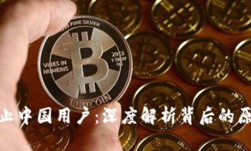TP钱包禁止中国用户：深度解析背后的原因与影响