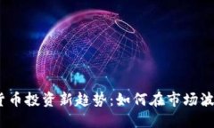 2023年加密货币投资新趋势