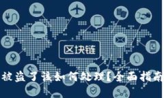 TP钱包资产被盗了该如何处