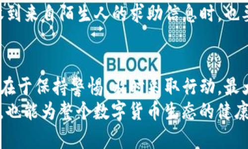 ziaoti如何有效追溯被盗的TP钱包资产？全面防范指南/ziaoti  
TP钱包, 网络安全, 数字货币, 资产追溯, 防盗措施/guanjianci  

前言  
在数字货币飞速发展的今天，TP钱包作为一种方便用户管理资产的工具，得到了越来越多人的关注。然而，伴随着使用人数的增加，TP钱包被盗的事件也屡见不鲜。这不仅给用户带来了经济损失，也让人们对数字货币的安全性产生了担忧。本文将深入探讨如何追溯被盗的TP钱包资产，并提供一系列有效的防范措施，帮助用户保护自己的数字资产。  

TP钱包的概述  
TP钱包是一款支持多种数字货币的手机钱包，因其界面友好、功能丰富而受到广泛喜爱。用户在TP钱包中可以轻松地存储、发送和接收数字资产。此外，TP钱包的去中心化特性，使其在数字货币生态中占据了重要的一席之地。  
不过，TP钱包并非完全不受攻击。由于其广泛的使用，黑客和不法分子们也越来越注意挖掘TP钱包的安全漏洞。在这种背景下，钱包被盗的现象频繁发生，用户的资产安全面临严峻挑战。  

被盗TP钱包资产的追溯  
一旦发现TP钱包被盗，用户首先要保持冷静，及时采取措施。追溯被盗资产的过程可分为几个关键步骤：  

h41. 立即冻结账户/h4  
如果你在TP钱包中发现异常交易，第一时间要做的就是冻结你的账户。虽然TP钱包是去中心化的，但许多提供钱包服务的平台仍然提供账户冻结的选项，及时冻结账户可以防止进一步的损失。  

h42. 确认交易记录/h4  
进入TP钱包，仔细查看最近的交易记录。这一过程可以帮助你确认是否有陌生人使用你的账户进行交易。留意任何你没有进行过的转账信息，记录下相关的交易哈希值（交易记录的唯一标识符），这些都是后续追溯时的重要信息。  

h43. 使用区块链浏览器/h4  
区块链技术的一个重要特性是透明性。使用区块链浏览器，你可以追踪和查看所有的交易记录。只需输入你的钱包地址或交易哈希，就能快速找到相关的交易信息。通过这种方式，你可以厘清每一笔被盗资金的去向，了解黑客是如何将你的资产转移到其他钱包中的。  

h44. 联系交易所和相关平台/h4  
如果你能够确认被盗金额，及时主动联系交易所和相关平台，告知他们你的资产被盗的情况。许多交易所对涉嫌洗钱或不法活动的账户都有监测系统，一旦你提供了准确的信息，他们可能会冻结相关的账户，并协助追查被盗资金。  

h45. 提升安全措施/h4  
在追溯完被盗资产的同时，不要忘记提高个人的安全意识。使用强密码、开启双重验证、定期更新钱包应用程序等措施，都是保障钱包安全的有效手段。  

防止TP钱包被盗的有效措施  
预防永远胜于治疗，以下是一些有效的安全措施，帮助用户在未来避免TP钱包被盗的风险：  

h41. 强化密码和安全设置/h4  
为你的TP钱包设置一个复杂且唯一的密码，最好包含字母、数字和特殊符号。避免使用容易猜测的个人信息。另一方面，开启双重验证功能，增加额外的安全层。这种方法虽然可能使你在登录时多一步操作，但却能有效降低账户被黑客攻击的风险。  

h42. 及时更新钱包应用/h4  
软件更新往往可以修复已知的安全漏洞。确保你的TP钱包应用保持最新版本，定期检查是否有新的更新，并及时安装。另外，关注TP钱包的官方网站和社交媒体，了解有关安全性的最新动态，以及潜在的安全威胁。  

h43. 使用硬件钱包/h4  
如果你拥有大量的数字资产，建议考虑使用硬件钱包。硬件钱包是将你的私钥存储在离线设备中，几乎不可能被黑客远程攻击。虽然硬件钱包的初期投入较高，但从长期来看，它可以为你的资产提供更高的安全保障。  

h44. 谨慎下载应用/h4  
确认自己下载的TP钱包应用是官方渠道提供的。在应用商店中，有些伪造的数字钱包可能存在安全隐患，下载前务必仔细检查应用的评价和下载来源。  

h45. 学习防骗知识/h4  
不少TP钱包用户在转账时遭遇诈骗，了解一些常见的网络诈骗手法，能有效避免受到损失。请勿轻信陌生人的投资计划，尤其是那些承诺高回报的项目。当你收到来自陌生人的求助信息时，也要提高警惕，保护好你的资产。  

结语  
TP钱包是现代数字货币管理的重要工具，但其安全性也需要用户格外关注。通过对被盗资产的追溯和防范措施的实施，用户可以有效降低损失的可能性。关键在于保持警惕，及时采取行动，最大程度地保护自己的资产安全。同时，学习和提升自己的安全知识，增强网络安全意识，才能更好地享受数字货币带来的便利与收益。  
总而言之，在这个信息高度发达的时代，安全与隐私已成为每个用户必须关注的问题。通过不断提高自身的安全意识与技能，我们不仅能够保护好自己的财富，也能为整个数字货币生态的健康发展贡献一份力量。