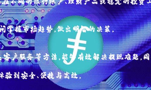 jiaotoutoptoken钱包提不出来了？深度解析及解决方案/jiaotou
toptoken, 钱包, 提现, 数字货币, 解决方案/guanjianci

引言
在数字货币迅猛发展的今天，越来越多的人开始接触和使用各种数字资产钱包。其中，toptoken钱包由于其用户友好和安全性而受到了广泛的关注和使用。然而，近期有许多用户反映在使用toptoken钱包时遇到了一些问题，尤其是提现功能故障，导致资金无法提取。今天，我们将一起探讨这个问题的根本原因、可能的解决方案以及如何安全使用toptoken钱包。

为什么会出现提不出来的情况？
首先，我们需要明确，任何数字货币钱包都有可能遇到提现的问题。对于toptoken钱包来说，提不出来这一问题的原因主要可分为以下几类：

h4账户问题/h4
许多用户在使用toptoken钱包时，可能因为没有完成账户的实名认证而无法提取资金。根据相关规定，钱包服务商往往需要用户提供一定的个人信息以确保资金安全。因此，在使用钱包之前，务必确认自己的账户信息是完整和准确的。

h4网络问题/h4
其次，网络连接的不稳定也可能导致提现失败。特别是在高峰时段，网络拥堵会影响到提现的速度和成功率。如果您在高峰期进行交易，建议耐心等待或者选择在网络较为畅通的时段进行操作。

h4系统维护/h4
toptoken钱包的服务器不定期会进行维护，很多时候在维护期间，用户是无法完成提现操作的。如果您在此期间尝试提现，系统会提示您失败。这种情况通常只会持续短暂时间，可以在其他时间段重试。

h4安全风险/h4
有时候，出于对用户资金安全的考虑，toptoken钱包可能会因为异常交易行为限制部分提现功能。这种安全性策略旨在保护用户资金不受损失。若出现这种情况，您可能需要向客服进行反馈并验证您的身份信息。

如何解决提现问题？
面对提现困难，用户应该保持冷静并采取适当的措施。以下是一些解决方案，可以帮助你顺利提取toptoken钱包中的资金：

h4检查账户状态/h4
首先，检查你的账户是否经过实名认证。在此过程中，确保提供准确的个人信息，如果信息错误，会影响账户的合规性和资金流动。通常，您可以通过钱包的设置页面进行实名认证。

h4保持网络畅通/h4
切换网络状态，使用稳定的Wi-Fi或数据网络进行操作。此外，确保设备的软件是最新版本，这样可以减少因应用程序过时而导致的错误。

h4关注官方公告/h4
建议定期查看toptoken的官方网站或社交媒体平台，了解最新的系统维护或更新公告。这能帮助你合理安排提现操作的时间。

h4联系客户服务/h4
如情况依然没有改善，请及时联系toptoken的客户服务。许多钱包都有客服热线或在线聊天功能，您可以通过客服获取专业的帮助。此外，在联系时，要准备好相关信息，例如交易ID和账户信息，这将加速处理速度。

h4提高安全意识/h4
在使用钱包时，尤其在进行大额交易时，一定要提高安全意识，避免因恶意软件、钓鱼网站等外部因素导致的资金损失。定期更换密码、启用双重身份验证都是必要的安全策略。

提现后该如何管理资金？
成功提现后，如何管理这些资金也是很多用户需要面对的问题。资金的安全与保值，是我们每位投资者关心的重点。那么，在提现成功后，我们可以采取哪些方法对这些资金进行有效管理呢？

h4选择安全的存储方式/h4
提现到银行卡或电子钱包后，选择一种安全的存储方式是非常关键的。建议不将所有资金存入同一账户，而是根据不同的需求进行分散存储。例如，按比例分配在不同的银行账户、理财产品或稳定的投资工具中，以降低风险。此外，考虑使用硬件钱包等冷存储方式，增加资金的安全性。

h4定期监控市场动态/h4
数字资产市场变化莫测，及时了解市场动态可以更好地把握投资机会。在应用程序中设置市场提醒、定期阅读与数字货币相关的新闻，这样能够帮助您第一时间掌握市场趋势，做出明智的决策。

总结
toptoken钱包的提现问题不容忽视，用户在面临提现困难时，应首先明确原因并采取措施解决。通过实名认证、保持网络畅通、密切关注官方公告以及及时联系客户服务等方法，能够有效解决提现难题。同时，提现成功后，合理管理资金也至关重要。无论是选择安全存储方式还是定期监控市场动态，都能帮助您提高资金的安全性与流动性。

在这个便利与风险并存的数字时代，作为投资者的我们需要时刻保持警惕，不断学习和适应新的市场环境。愿每一位用户都能在使用toptoken钱包的过程中体验到安全、便捷与高效。