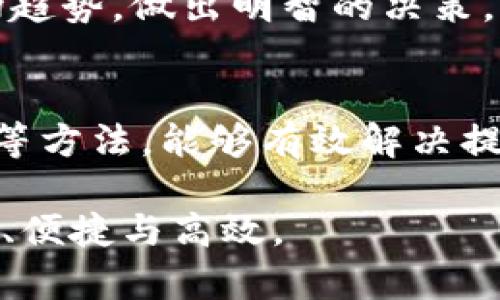 jiaotoutoptoken钱包提不出来了？深度解析及解决方案/jiaotou
toptoken, 钱包, 提现, 数字货币, 解决方案/guanjianci

引言
在数字货币迅猛发展的今天，越来越多的人开始接触和使用各种数字资产钱包。其中，toptoken钱包由于其用户友好和安全性而受到了广泛的关注和使用。然而，近期有许多用户反映在使用toptoken钱包时遇到了一些问题，尤其是提现功能故障，导致资金无法提取。今天，我们将一起探讨这个问题的根本原因、可能的解决方案以及如何安全使用toptoken钱包。

为什么会出现提不出来的情况？
首先，我们需要明确，任何数字货币钱包都有可能遇到提现的问题。对于toptoken钱包来说，提不出来这一问题的原因主要可分为以下几类：

h4账户问题/h4
许多用户在使用toptoken钱包时，可能因为没有完成账户的实名认证而无法提取资金。根据相关规定，钱包服务商往往需要用户提供一定的个人信息以确保资金安全。因此，在使用钱包之前，务必确认自己的账户信息是完整和准确的。

h4网络问题/h4
其次，网络连接的不稳定也可能导致提现失败。特别是在高峰时段，网络拥堵会影响到提现的速度和成功率。如果您在高峰期进行交易，建议耐心等待或者选择在网络较为畅通的时段进行操作。

h4系统维护/h4
toptoken钱包的服务器不定期会进行维护，很多时候在维护期间，用户是无法完成提现操作的。如果您在此期间尝试提现，系统会提示您失败。这种情况通常只会持续短暂时间，可以在其他时间段重试。

h4安全风险/h4
有时候，出于对用户资金安全的考虑，toptoken钱包可能会因为异常交易行为限制部分提现功能。这种安全性策略旨在保护用户资金不受损失。若出现这种情况，您可能需要向客服进行反馈并验证您的身份信息。

如何解决提现问题？
面对提现困难，用户应该保持冷静并采取适当的措施。以下是一些解决方案，可以帮助你顺利提取toptoken钱包中的资金：

h4检查账户状态/h4
首先，检查你的账户是否经过实名认证。在此过程中，确保提供准确的个人信息，如果信息错误，会影响账户的合规性和资金流动。通常，您可以通过钱包的设置页面进行实名认证。

h4保持网络畅通/h4
切换网络状态，使用稳定的Wi-Fi或数据网络进行操作。此外，确保设备的软件是最新版本，这样可以减少因应用程序过时而导致的错误。

h4关注官方公告/h4
建议定期查看toptoken的官方网站或社交媒体平台，了解最新的系统维护或更新公告。这能帮助你合理安排提现操作的时间。

h4联系客户服务/h4
如情况依然没有改善，请及时联系toptoken的客户服务。许多钱包都有客服热线或在线聊天功能，您可以通过客服获取专业的帮助。此外，在联系时，要准备好相关信息，例如交易ID和账户信息，这将加速处理速度。

h4提高安全意识/h4
在使用钱包时，尤其在进行大额交易时，一定要提高安全意识，避免因恶意软件、钓鱼网站等外部因素导致的资金损失。定期更换密码、启用双重身份验证都是必要的安全策略。

提现后该如何管理资金？
成功提现后，如何管理这些资金也是很多用户需要面对的问题。资金的安全与保值，是我们每位投资者关心的重点。那么，在提现成功后，我们可以采取哪些方法对这些资金进行有效管理呢？

h4选择安全的存储方式/h4
提现到银行卡或电子钱包后，选择一种安全的存储方式是非常关键的。建议不将所有资金存入同一账户，而是根据不同的需求进行分散存储。例如，按比例分配在不同的银行账户、理财产品或稳定的投资工具中，以降低风险。此外，考虑使用硬件钱包等冷存储方式，增加资金的安全性。

h4定期监控市场动态/h4
数字资产市场变化莫测，及时了解市场动态可以更好地把握投资机会。在应用程序中设置市场提醒、定期阅读与数字货币相关的新闻，这样能够帮助您第一时间掌握市场趋势，做出明智的决策。

总结
toptoken钱包的提现问题不容忽视，用户在面临提现困难时，应首先明确原因并采取措施解决。通过实名认证、保持网络畅通、密切关注官方公告以及及时联系客户服务等方法，能够有效解决提现难题。同时，提现成功后，合理管理资金也至关重要。无论是选择安全存储方式还是定期监控市场动态，都能帮助您提高资金的安全性与流动性。

在这个便利与风险并存的数字时代，作为投资者的我们需要时刻保持警惕，不断学习和适应新的市场环境。愿每一位用户都能在使用toptoken钱包的过程中体验到安全、便捷与高效。