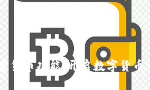 PayPal的加密货币功能：开启数字货币交易的新篇章