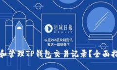 如何查询和管理TP钱包交易