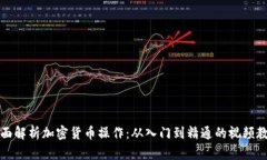 全面解析加密货币操作：