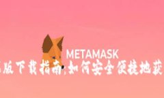 最新TP钱包苹果版下载指南