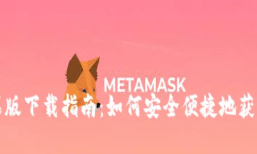 最新TP钱包苹果版下载指南：如何安全便捷地获取您的数字资产