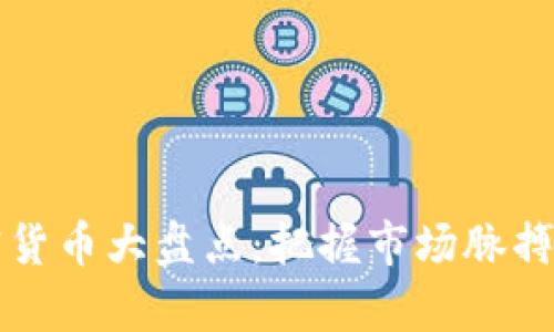 2023年九大加密货币大盘点：把握市场脉搏，投资前瞻性选择