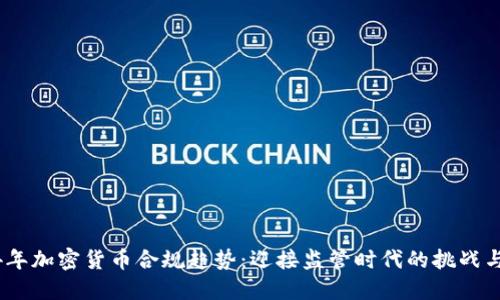 2024年加密货币合规趋势：迎接监管时代的挑战与机遇