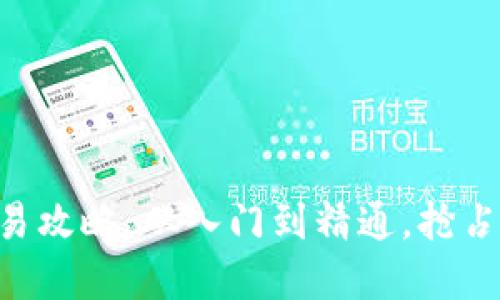 CF加密货币交易攻略：从入门到精通，抢占数字资产潮流！