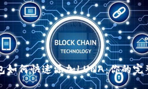 TP钱包如何快速添加LUNA：你的完整指南