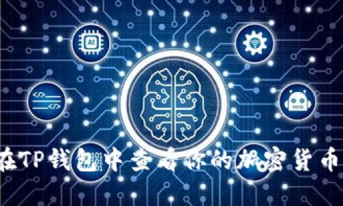 如何在TP钱包中查看你的加密货币资产？