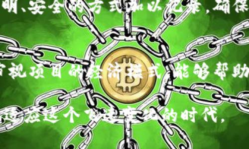   如何从图纸中识别加密货币的相关信息：探索数字资产的未来 / 

 guanjianci 加密货币, 图纸, 识别, 数字资产, 区块链 /guanjianci 

引言
在当今瞬息万变的科技时代，加密货币已经成为金融领域的热门话题。对于设计师、工程师甚至普通大众来说，了解如何从图纸中识别是否涉及加密货币相关信息，显得尤为重要。这不仅关乎技术创新的直观理解，更是一种未来趋势的洞察。本文将对于如何从图纸中提取这些信息进行详尽探讨。

加密货币与图纸的关系
在我们进入深层解析之前，首先需要搞清楚加密货币与图纸之间的联系。实际上，这两者之间并没有直接的关联，但随着区块链技术的应用，这一局面正在改变。例如，当今一些建筑项目的实施可能会涉及到区块链技术以确保透明度和安全性。这意味着，从项目的设计图纸中，我们或许能找到加密货币的一些线索。

理解图纸的基本结构
为了有效地识别图纸中是否包含与加密货币有关的内容，首先需要了解图纸的基本结构。各类图纸，尤其是工程图纸，通常由几个关键信息构成：栏、图例、比例、标注、细节部分等。每一个部分都承载着不同的技术信息，而在某些情况下，加密货币的相关信息可能隐藏在这些细节之中。

图纸中的数字资产标识
在查看图纸时，要特别留意任何与数字资产相关的标识。例如，某些现代项目图纸上的数字资产标识可能包括二维码或区块链地址等。这些标识通常被用作项目资金流动的透明记录。对于那些追随加密货币发展的建筑项目，相关部分的设计通常会与传统项目有所不同，具备独特的视觉特征。

通过图例寻找提示
图例是图纸中不可或缺的一部分，它帮助我们理解符号及其代表的内容。在图纸的图例部分，可能会出现与加密货币相关的项目，如数字货币矿机的位置、加密交易中心的位置等。设计师在图纸中运用这些符号时，目的不仅在于实现功能性，还可能带有引导公众理解数字经济的意图。

识别区块链技术应用
除了直接的加密货币标识外，有时区块链技术的应用在图纸中也有体现，例如通过特定方式记录数据的建筑形式。设计师在构建这些结构时，通常会考虑如何使用区块链技术来确保信息的安全性和不可更改性。如果你对图纸中这些复杂结构的设计理念进行深入研究，便可能发现其与数字货币相关的间接联系。

互动性设计的崛起
现代科技的发展不仅使得建筑设计变得更加复杂，也使得互动性设计逐渐走进大众视野。一些图纸中可能蕴含用户与建筑物之间的数据交互方案。这其中包括利用加密货币进行物业管理或其他交易，例如租赁或共享空间。这一设计方向体现了数字资产在实际应用中的潜力。了解如何从图纸中识别这些设计理念，能帮助我们抓住未来发展的脉络。

审视项目的经济模式
从图纸中理解与加密货币相关内容的另一种方式是审视项目的经济模式。尤其是在进行某些新型商业地产开发时，项目的融资结构和利益共享机制可能会依赖于加密货币。例如，某些项目可能采用Token经济模式 – 即将资产的部分所有权转化为数字货币形式，便利各种合作和投资。这一模式通常在项目的初始阶段通过图纸体现出来。

图纸的数字化与信息透明化
随着全球越来越多的建筑项目向数字化转型，图纸的呈现方式也发生了巨大变化。基于区块链技术的图纸管理系统应运而生。这种数字化方式将各类信息以透明、安全的方式加以记录，确保信息的公正性。通过这样的系统，不仅可以追踪项目进展，还能在一定程度上判断出项目是否与加密货币有所关联。

总结与展望
作为关注加密货币及其未来发展的我们，探讨如何从图纸中识别相关信息是极为重要的。通过理解图纸的基本结构、寻找数字资产标识、识别区块链应用以及审视项目的经济模式，能够帮助我们更好地 grasp 住趋势。现如今，加密货币与各行各业的联系愈发紧密，未来无疑将迎来更加密切的结合。

综上所述，理解加密货币与图纸之间的关系，不单是认识技术本身，更是助我们洞察未来发展的途径。我们应保持对新兴事物的敏锐触觉，持续探索，以便更好地适应这个飞速变化的时代。