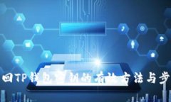 找回TP钱包密钥的有效方法