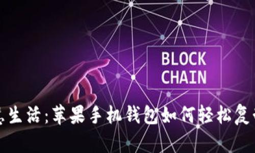 解锁智慧生活：苹果手机钱包如何轻松复制门禁卡