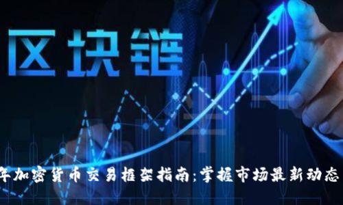 2023年加密货币交易框架指南：掌握市场最新动态与策略