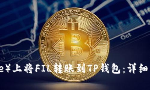 如何在币安（Binance）上将FIL转账到TP钱包：详细指南与常见问题解答