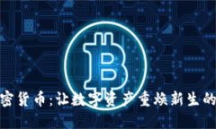 赋能传统加密货币：让数