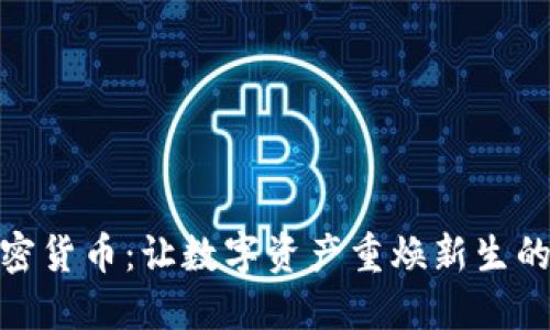 赋能传统加密货币：让数字资产重焕新生的潮流与趋势